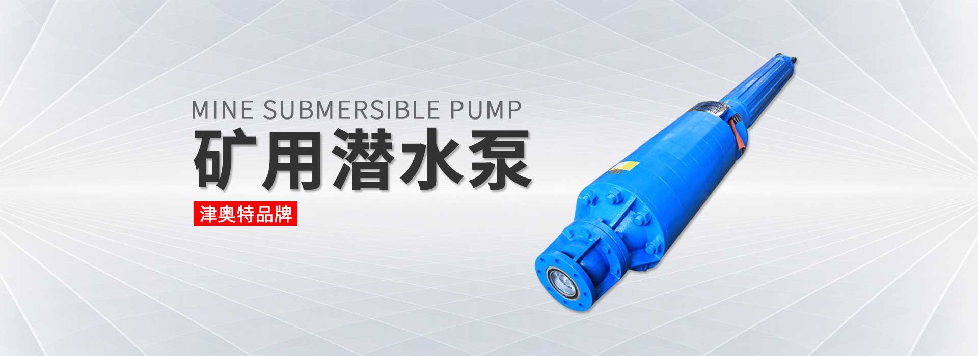 礦用潛水泵