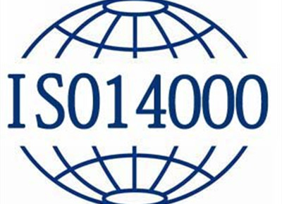SIO14001環(huán)境管理體系認證